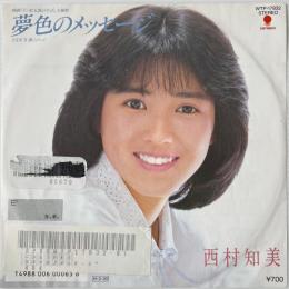 〔EP〕西村知美／夢色のメッセージ / 翼にのって