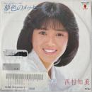 〔EP〕西村知美／夢色のメッセージ / 翼にのって