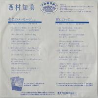 〔EP〕西村知美／夢色のメッセージ / 翼にのって