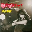 〔EP〕中山美穂／WAKUWAKUさせて / ハートのスイッチを押して