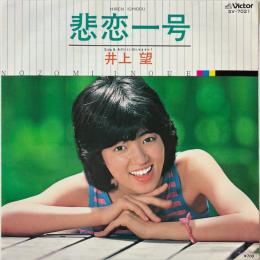 〔EP〕井上望／悲恋一号 / あのひとに知らせますか？