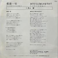 〔EP〕井上望／悲恋一号 / あのひとに知らせますか？