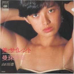 〔EP〕山口百恵／美サイレント / 曼珠沙華