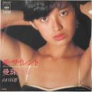 〔EP〕山口百恵／美サイレント / 曼珠沙華