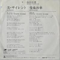 〔EP〕山口百恵／美サイレント / 曼珠沙華