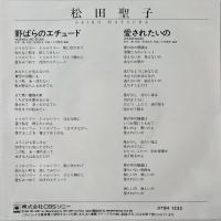 〔EP〕松田聖子／野ばらのエチュード / 愛されたいの