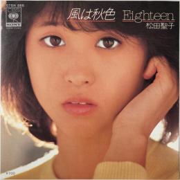 〔EP〕松田聖子／風は秋色 / Eighteen