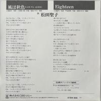 〔EP〕松田聖子／風は秋色 / Eighteen
