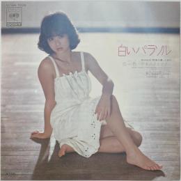 〔EP〕松田聖子／白いパラソル / 花一色 野菊のささやき