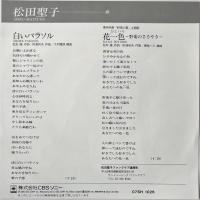 〔EP〕松田聖子／白いパラソル / 花一色 野菊のささやき