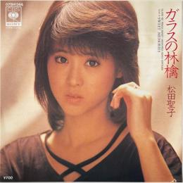 〔EP〕松田聖子／ガラスの林檎 / Sweet Memories
