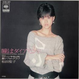 〔EP〕松田聖子／瞳はダイアモンド / 蒼いフォトグラフ