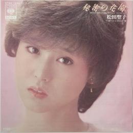 〔EP〕松田聖子／秘密の花園 / レンガの小径
