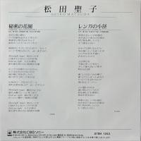 〔EP〕松田聖子／秘密の花園 / レンガの小径
