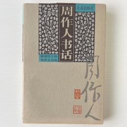 周作人書話