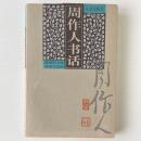 周作人書話