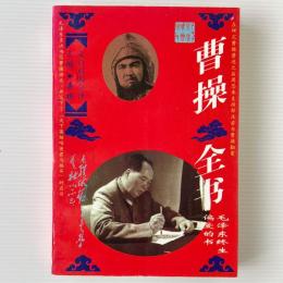 曹操全書: 文白対照全訳