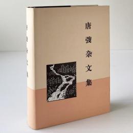 唐弢雑文集