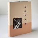 唐弢雑文集