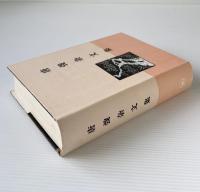唐弢雑文集