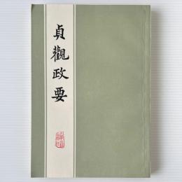 貞観政要