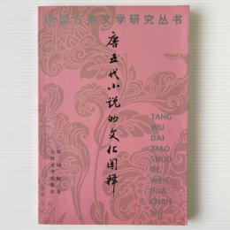 唐五代小説的文化闡釈