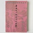 唐五代小説的文化闡釈