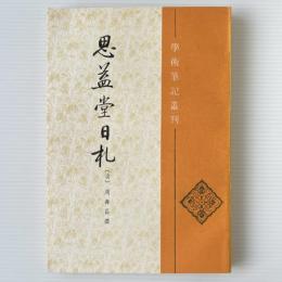 思益堂日札