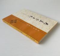 思益堂日札