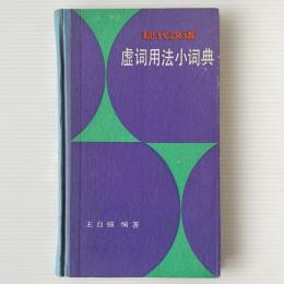 現代漢語 虚詞用法小詞典