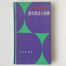 現代漢語 虚詞用法小詞典