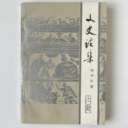 文史論集
