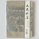文史論集