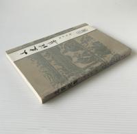 文史論集
