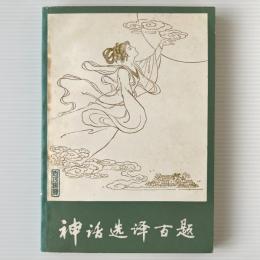 神話選訳百題