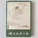 神話選訳百題