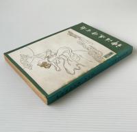 神話選訳百題