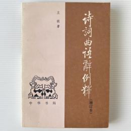 詩詞曲語辞例釈