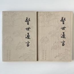 警世通言
