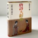 唐詩大辞典