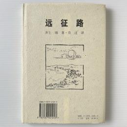 遠征路 : 散文集