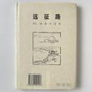 遠征路 : 散文集