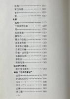 遠征路 : 散文集