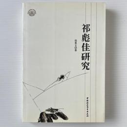 祁彪佳研究
