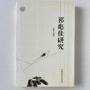 祁彪佳研究
