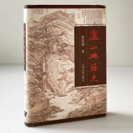 廬山典籍史
