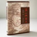 廬山典籍史