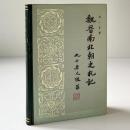 魏晋南北朝史札記