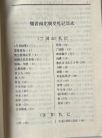 魏晋南北朝史札記