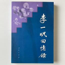 李一氓回憶録